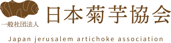一般社団法人　日本菊芋協会