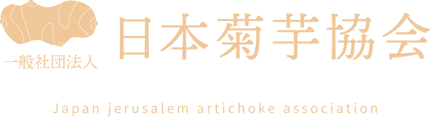 日本菊芋協会
