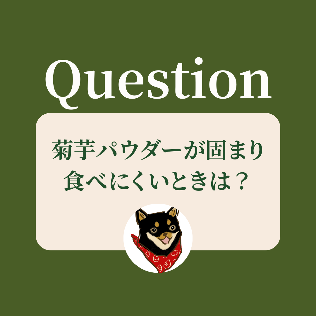 菊芋パウダーが固まり食べにくいときは？