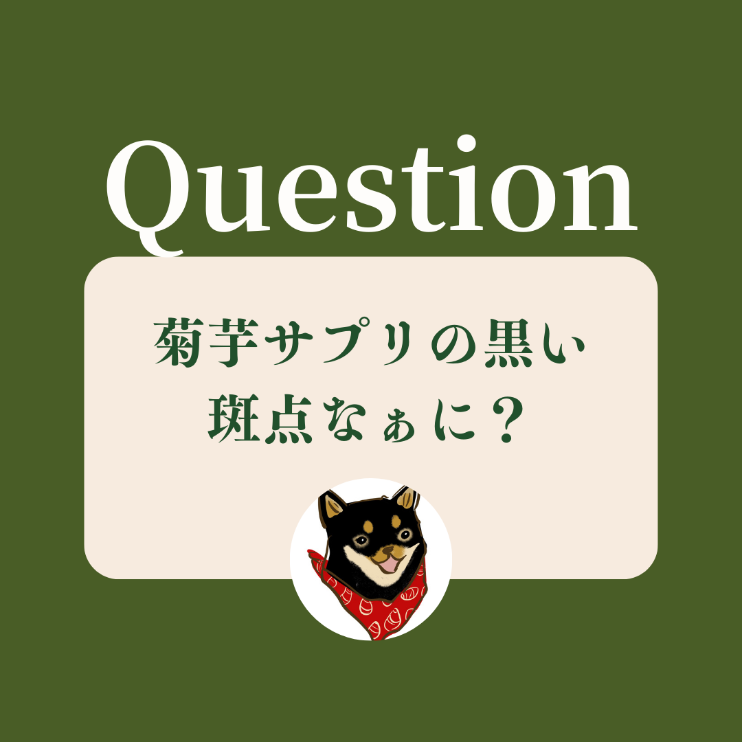 菊芋サプリの黒い斑点なぁに？