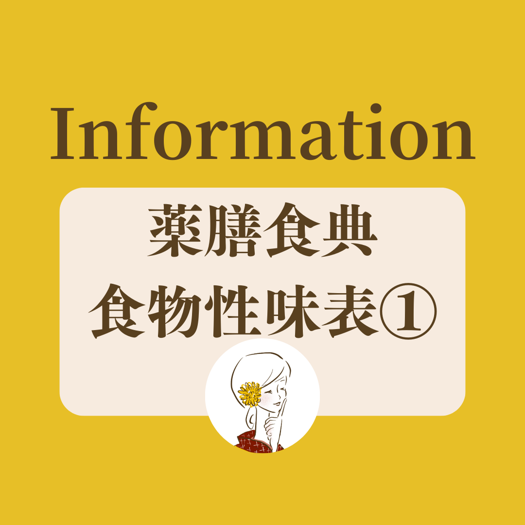 食養生の知恵①