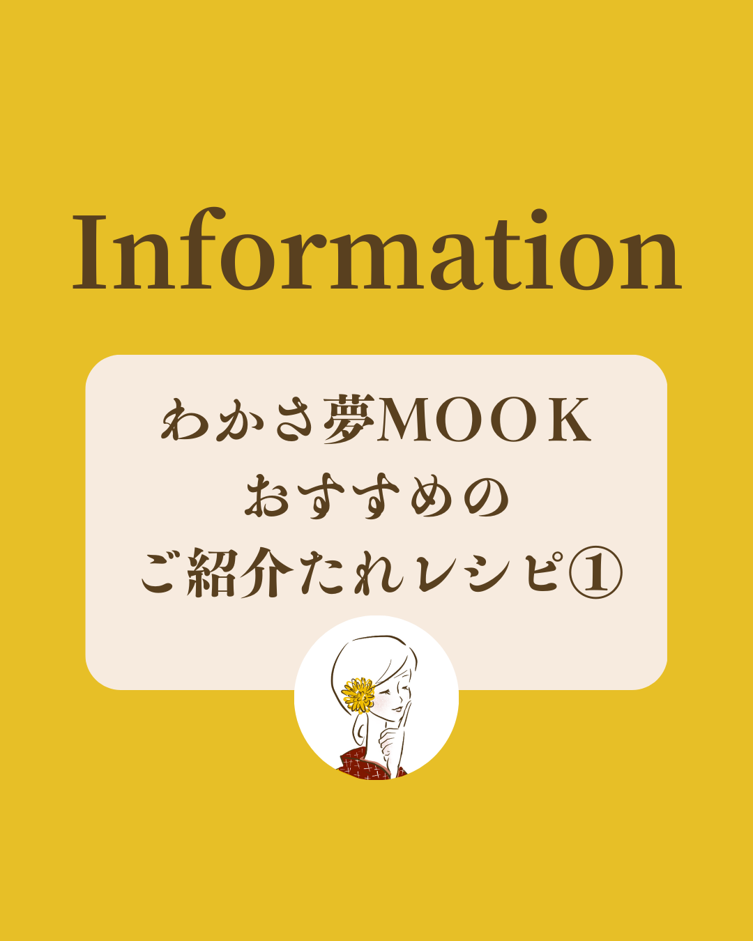 わかさ夢ＭＯＯＫおすすめレシピ①