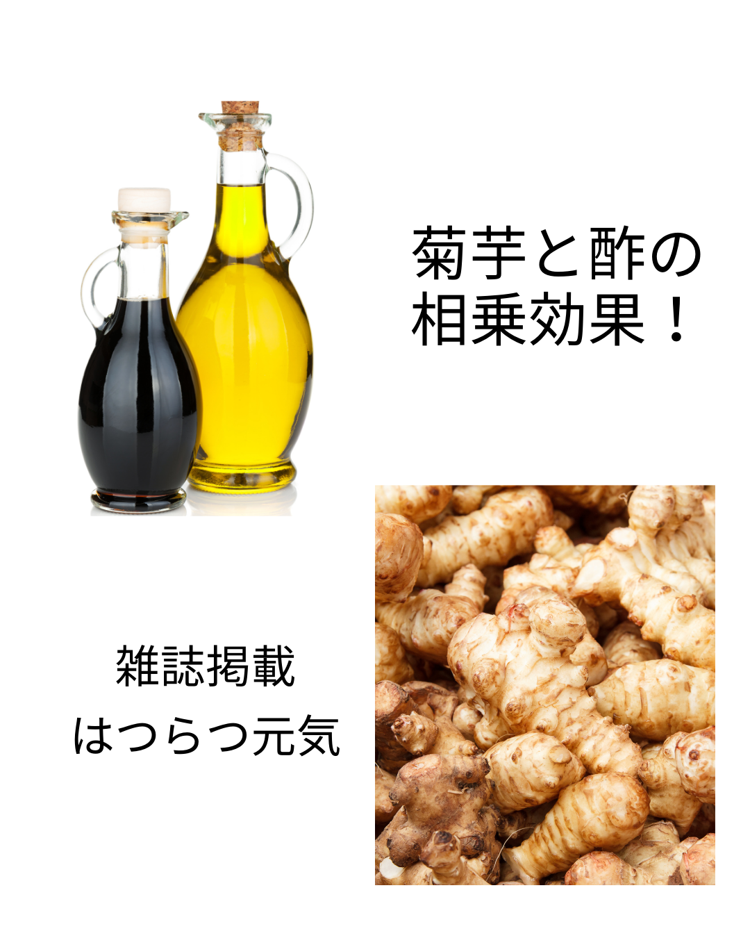 菊芋と酢の相乗効果！はつらつ元気掲載
