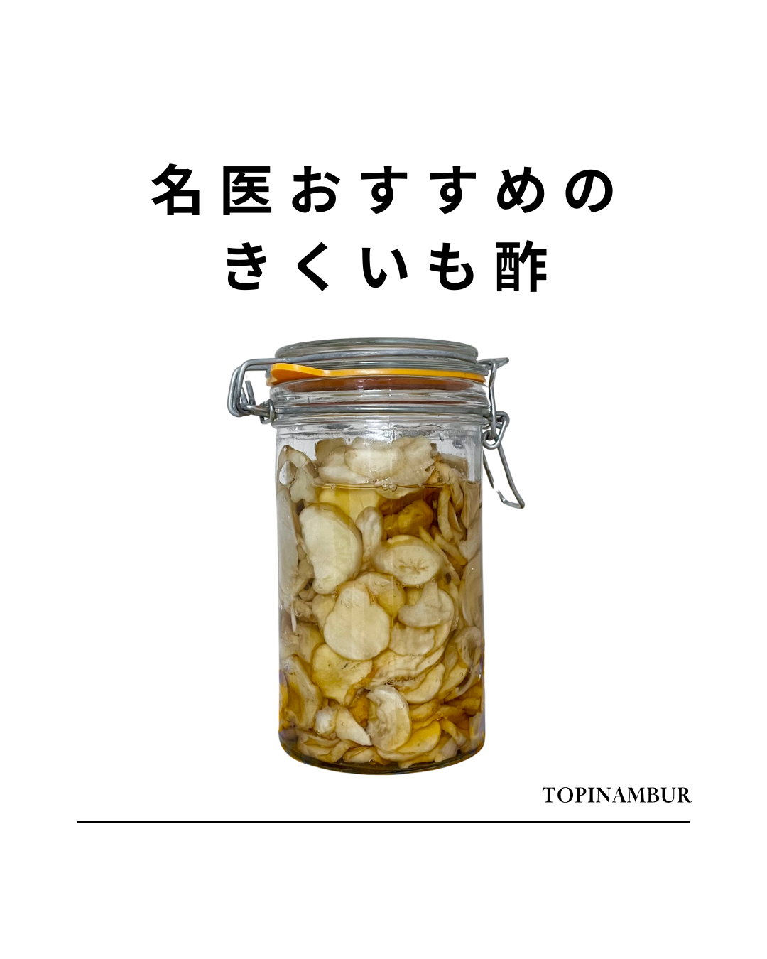 名医おすすめのきくいも酢