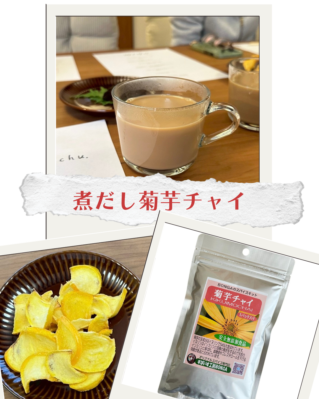 煮だし菊芋チャイ