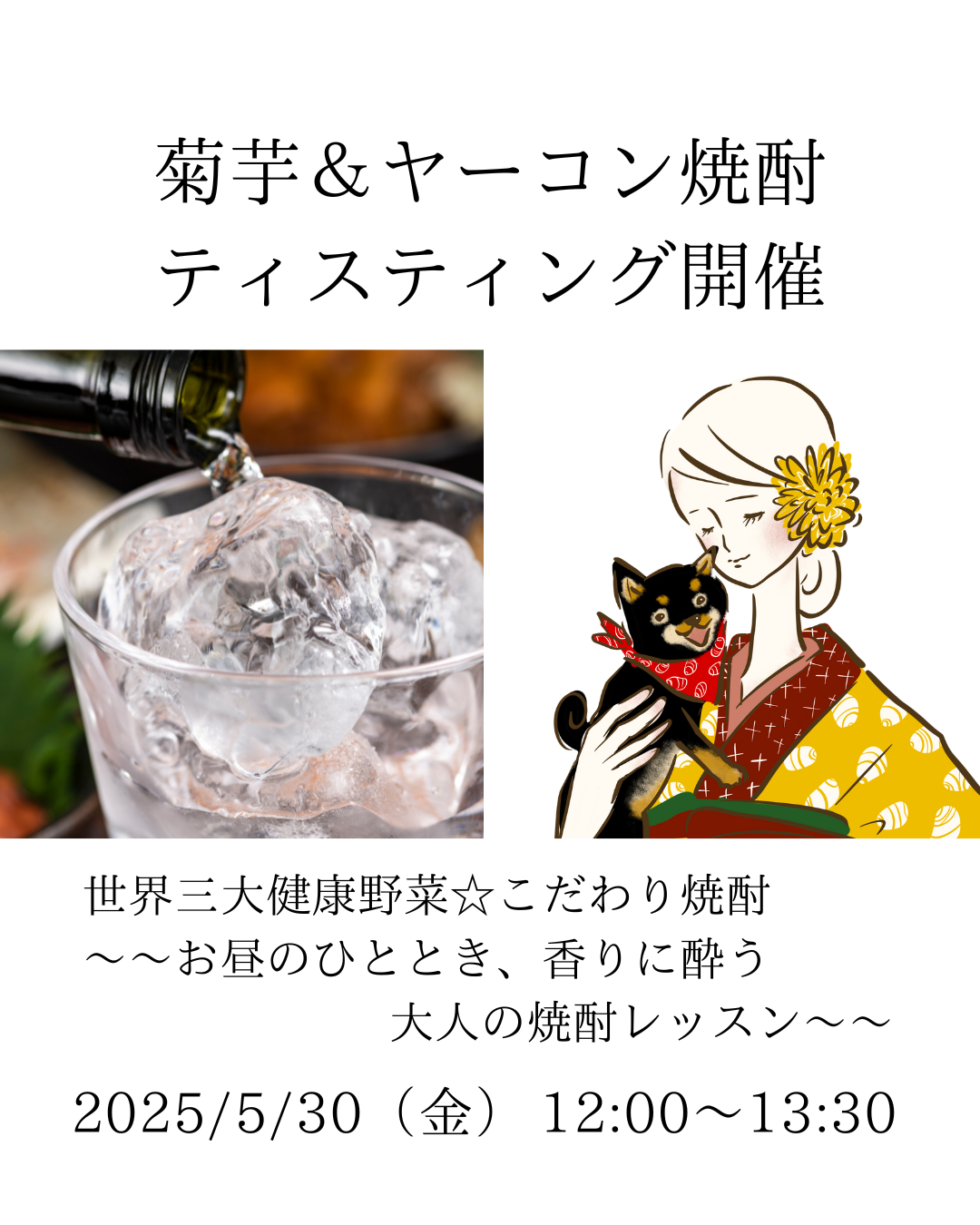 菊芋＆ヤーコン焼酎ティスティング開催