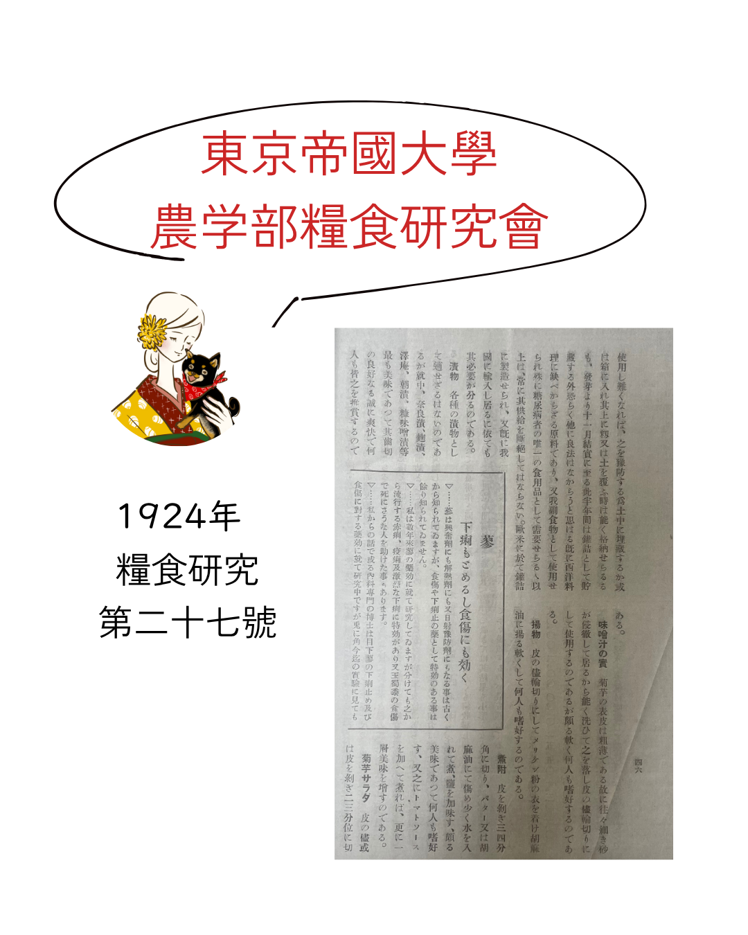 東京帝國大學農学部糧食研究會
