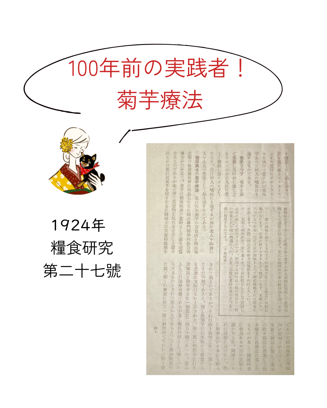 100年前の実践者！菊芋療法