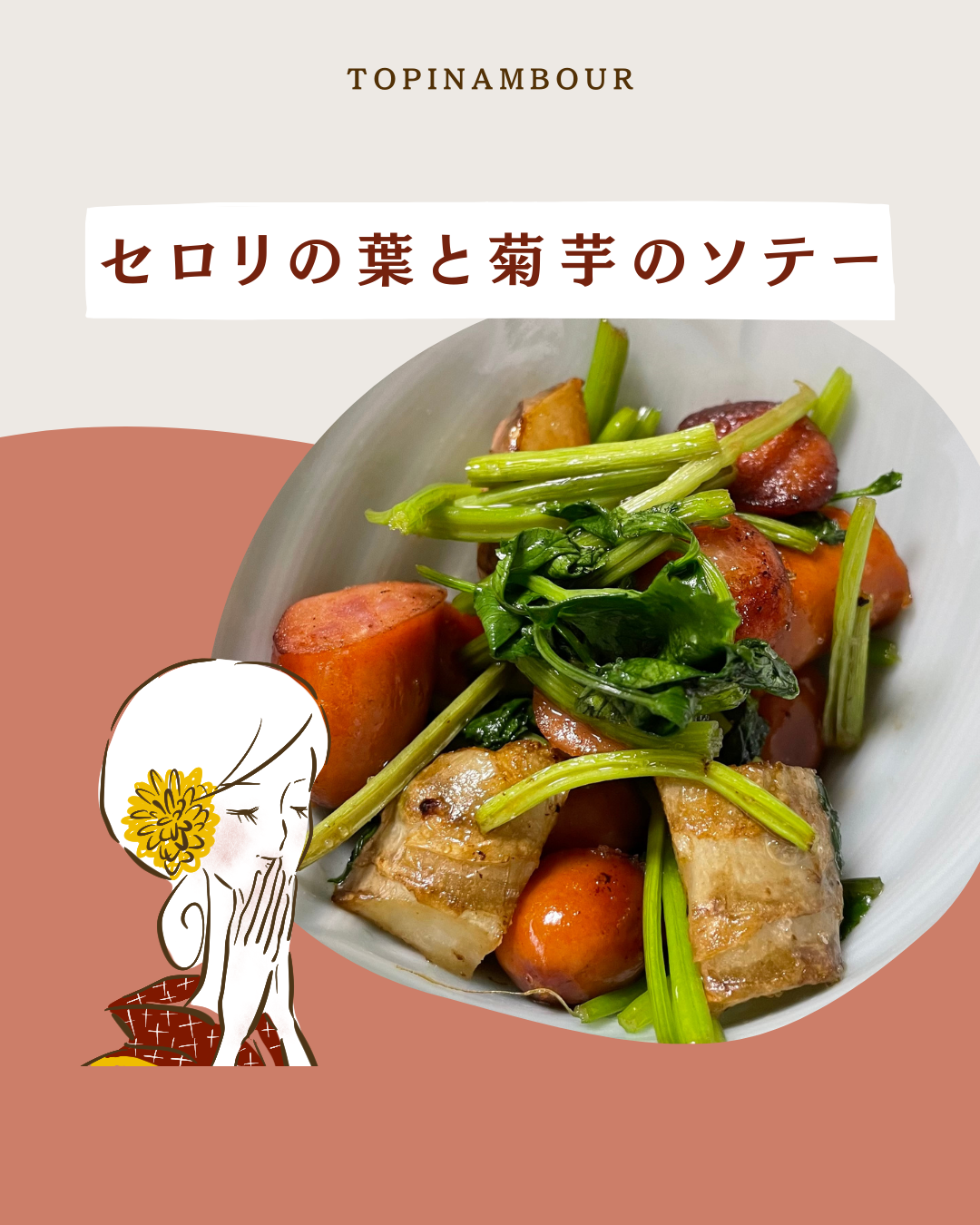 セロリの葉と菊芋のソテー