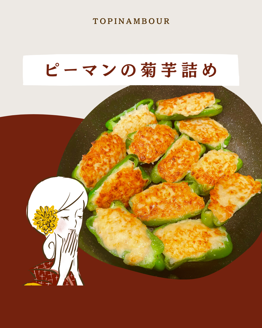 ピーマンの菊芋詰め