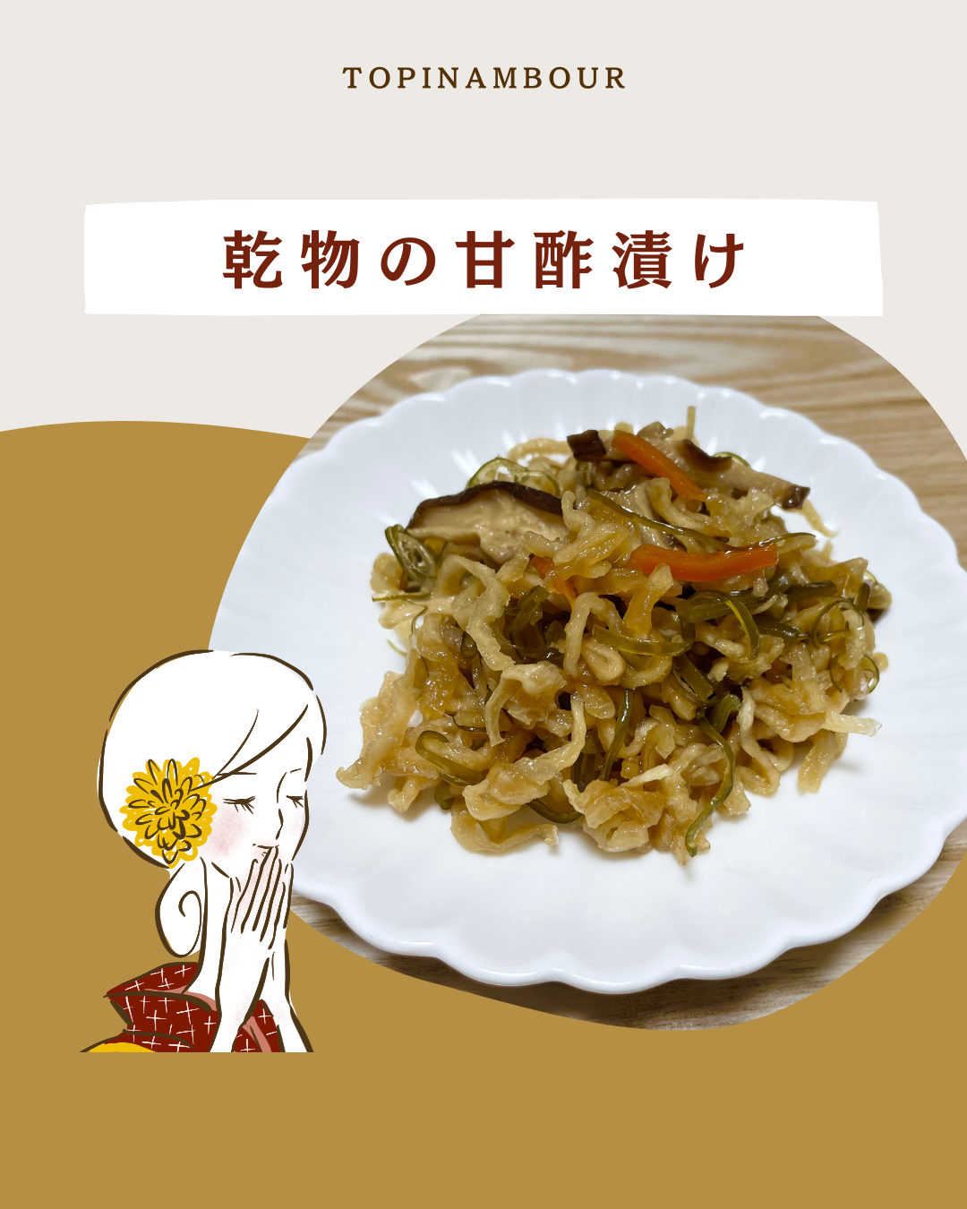 乾物の甘酢漬け