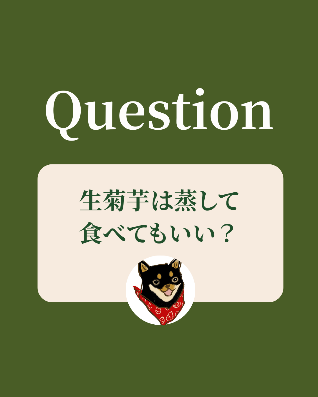 生菊芋は蒸して食べてもいい？