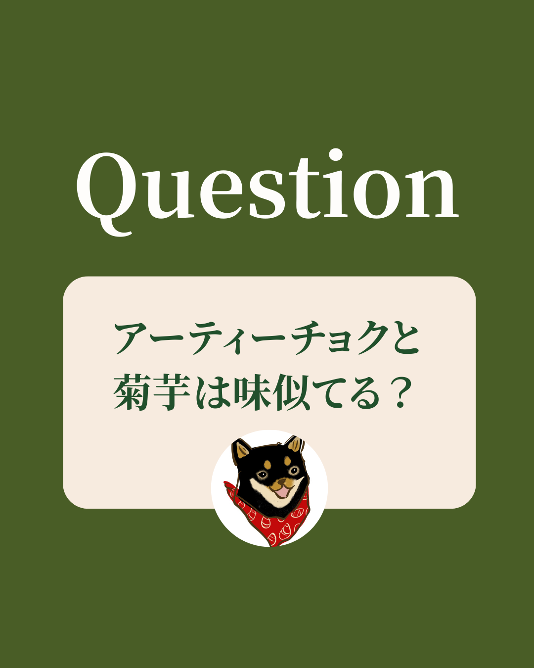 アーティーチョークと菊芋は味似てる？