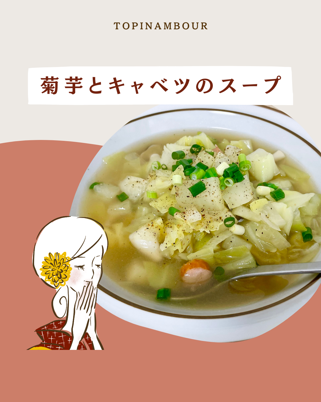 菊芋とキャベツのスープ