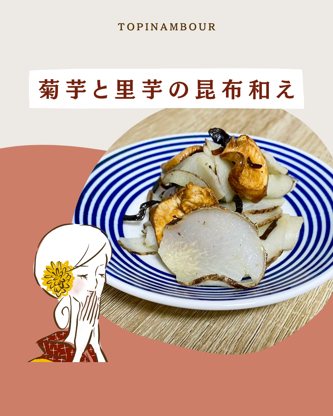 菊芋と里芋の昆布和え