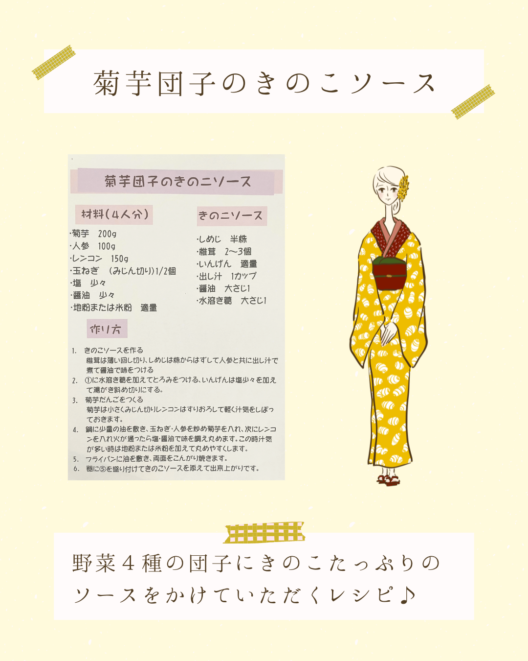 菊芋団子のきのこソース