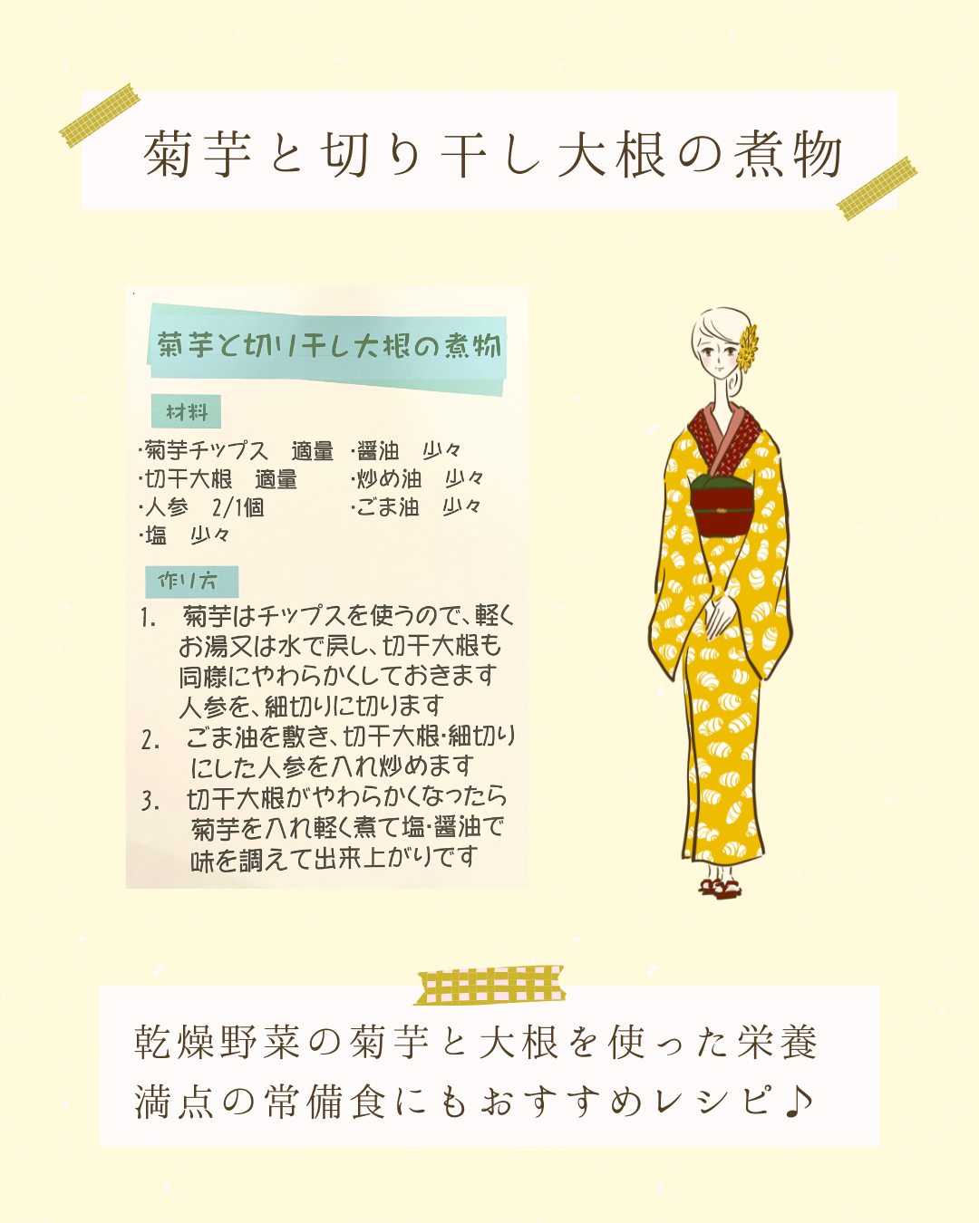 菊芋と切り干し大根の煮物