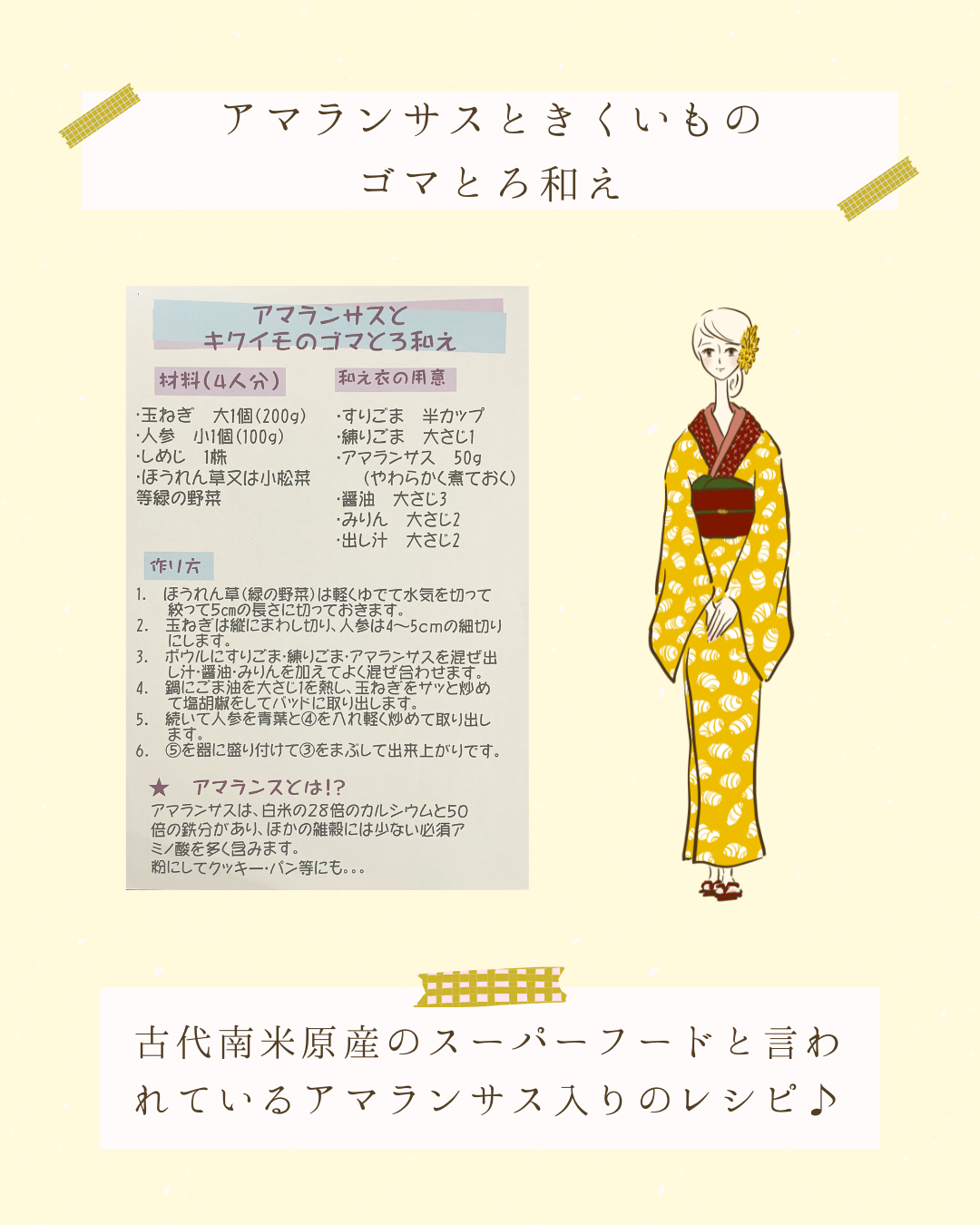 アマランサスときくいものゴマとろ和え