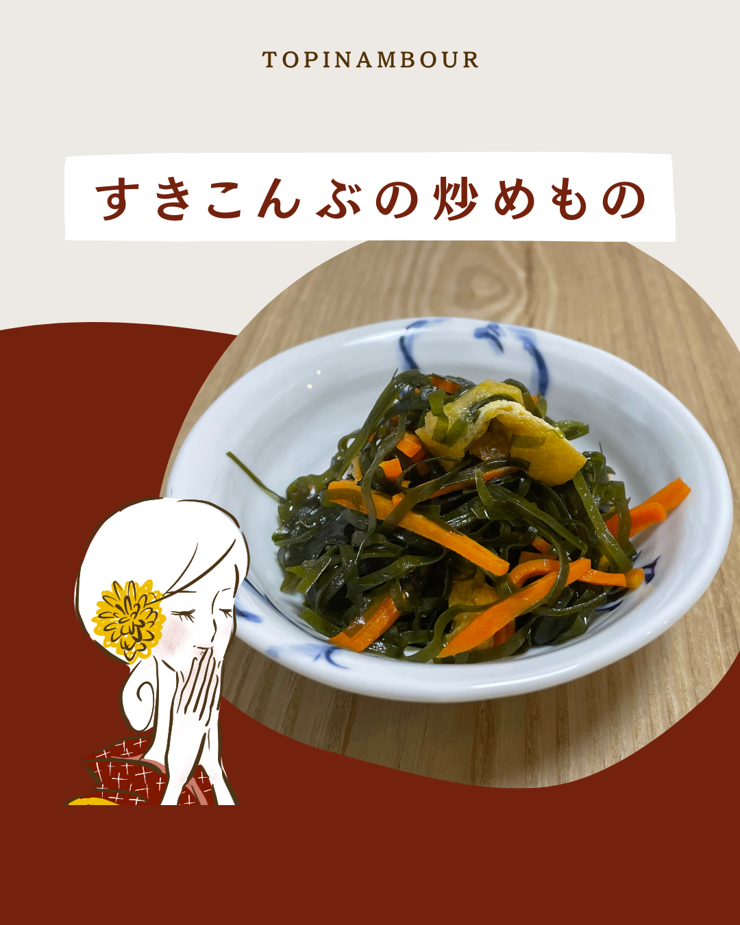 すきこんぶの炒めもの