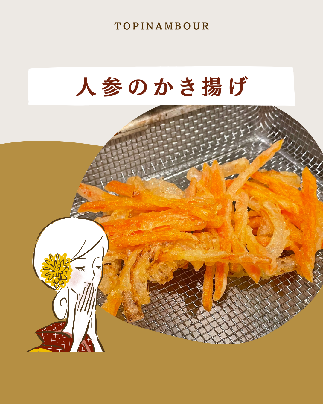 人参のかき揚げ