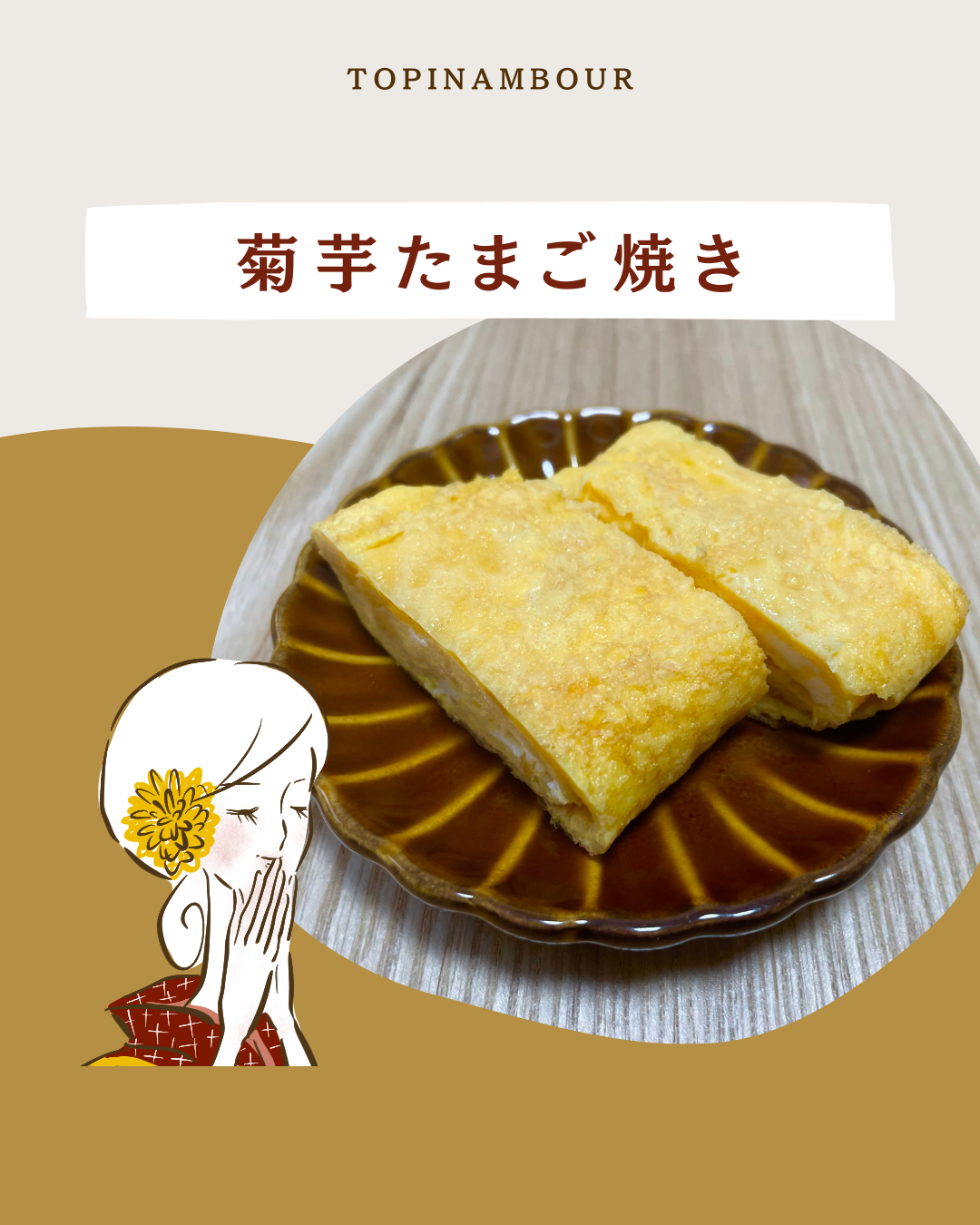 菊芋たまご焼き