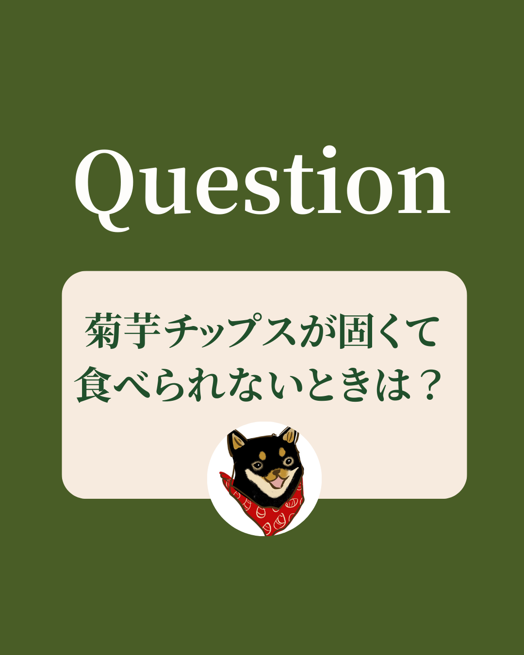 菊芋チップスが固くて食べられないときは？