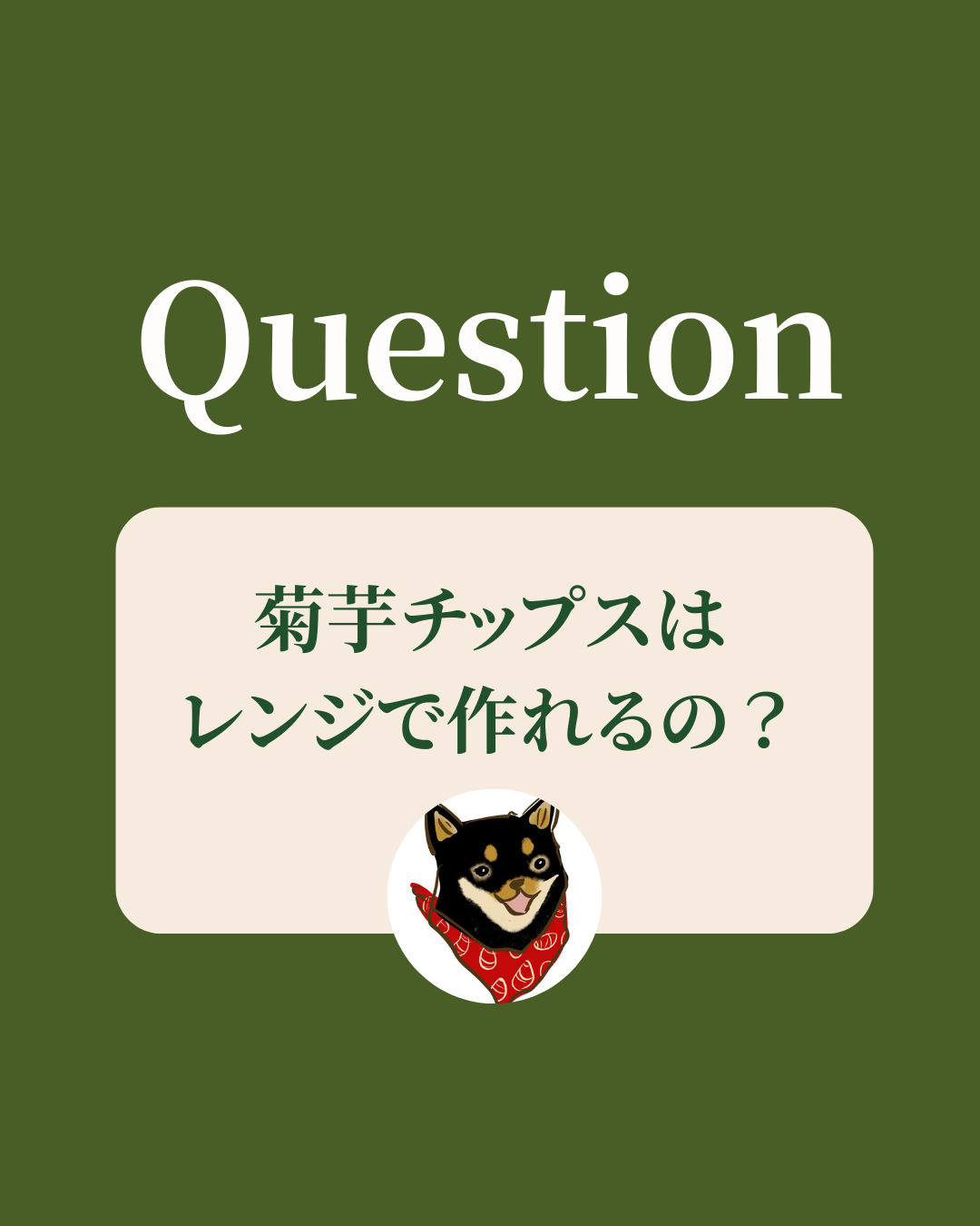 菊芋チップスはレンジで作れるの？