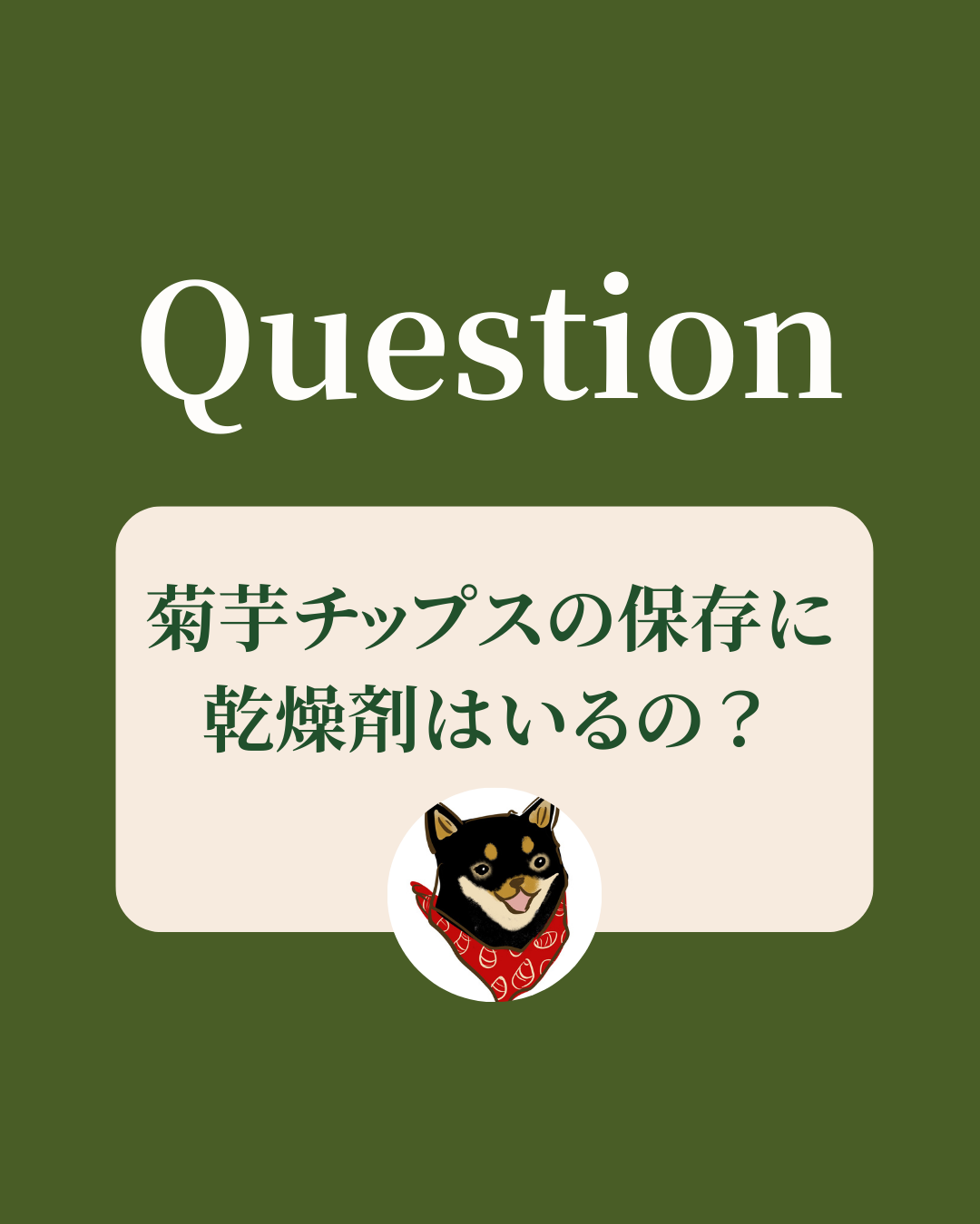 菊芋チップスの保存に乾燥剤はいるの？