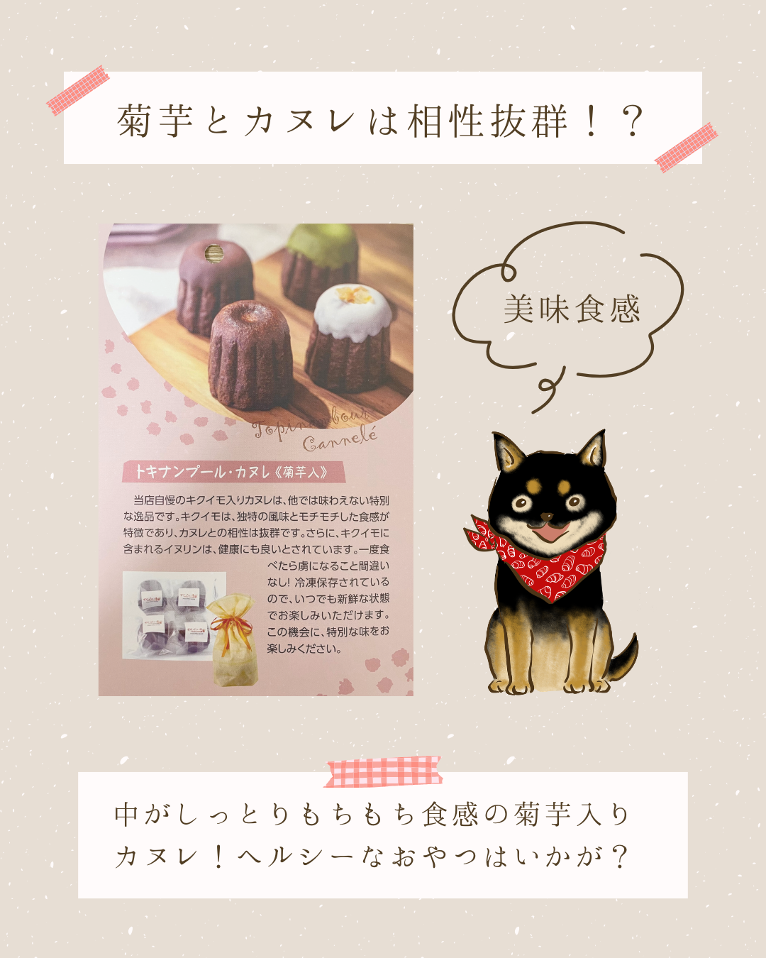 菊芋とカヌレは相性抜群！？