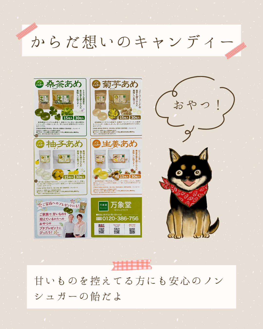 からだ想いのキャンディー