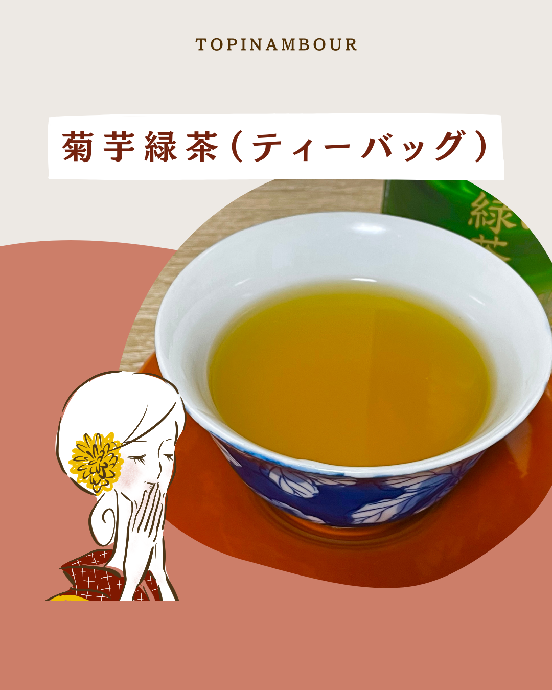 菊芋緑茶（ティーバッグ）