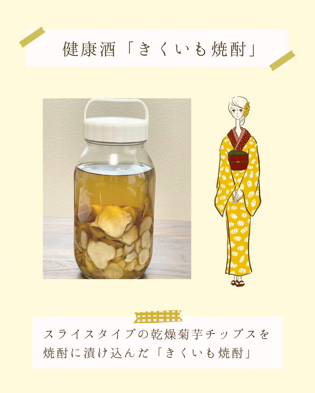 健康酒「きくいも焼酎」