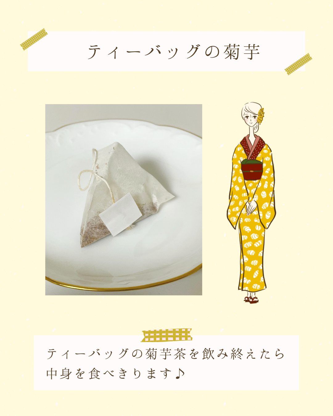 ティーバッグの菊芋