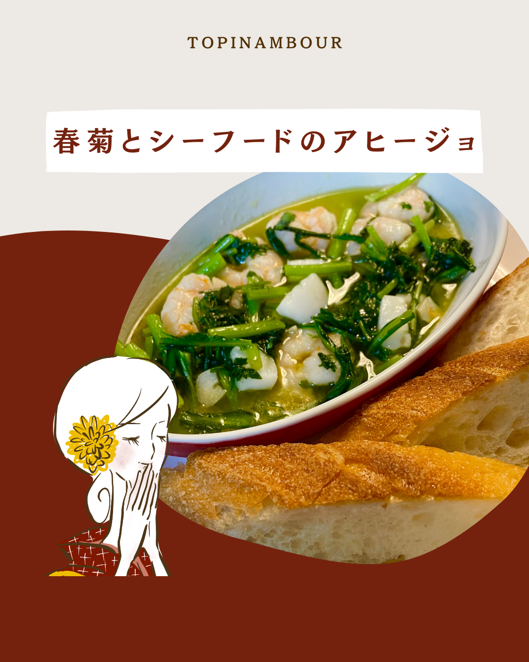 春菊とシーフードのアヒージョ