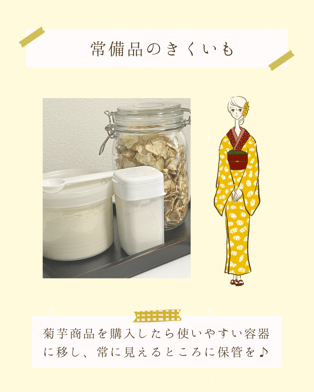 常備品のきくいも