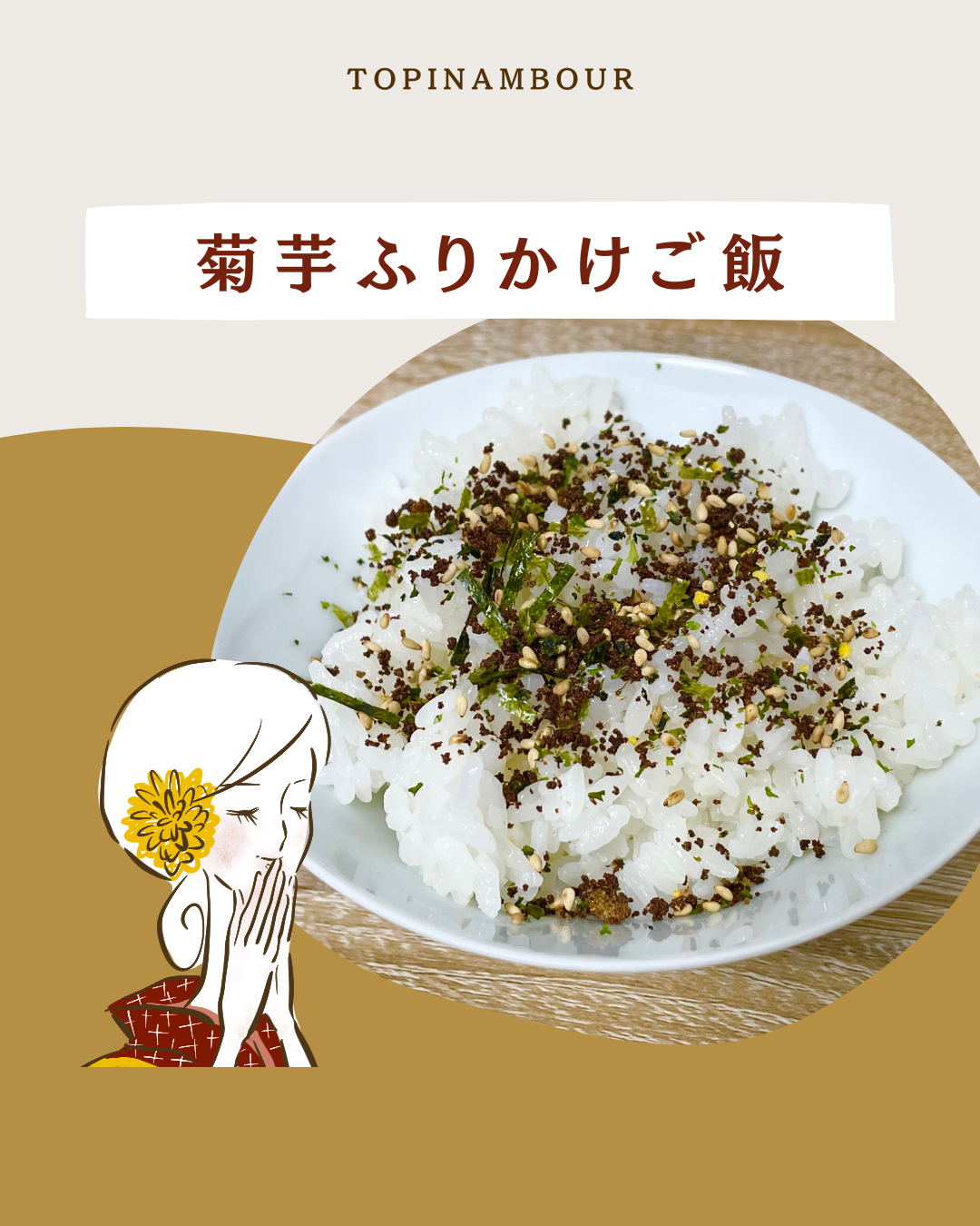 菊芋ふりかけご飯