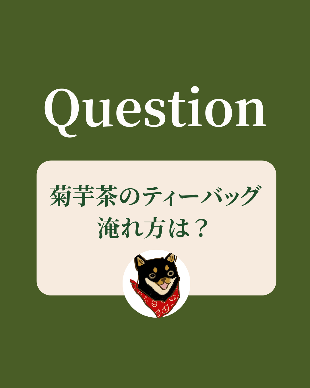 菊芋茶のティーバッグ淹れ方は？