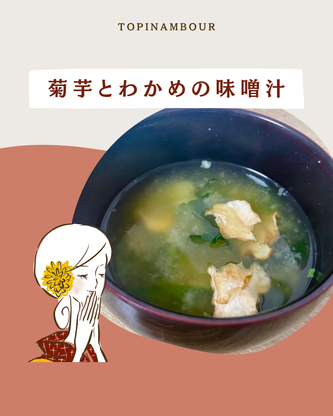 菊芋とわかめの味噌汁