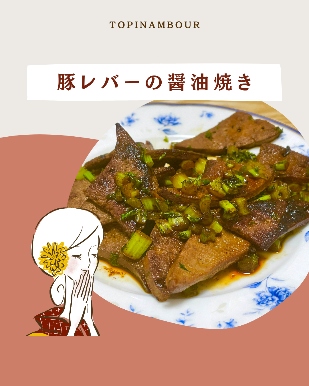 豚レバーの醤油焼き