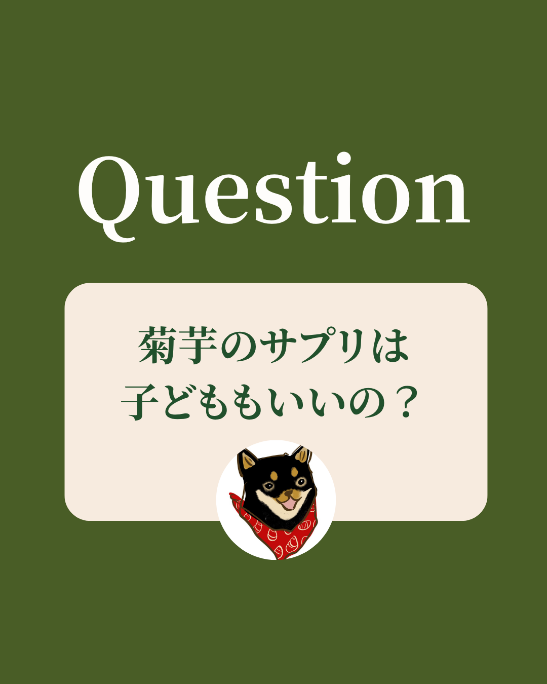 菊芋サプリは子どももいいの？