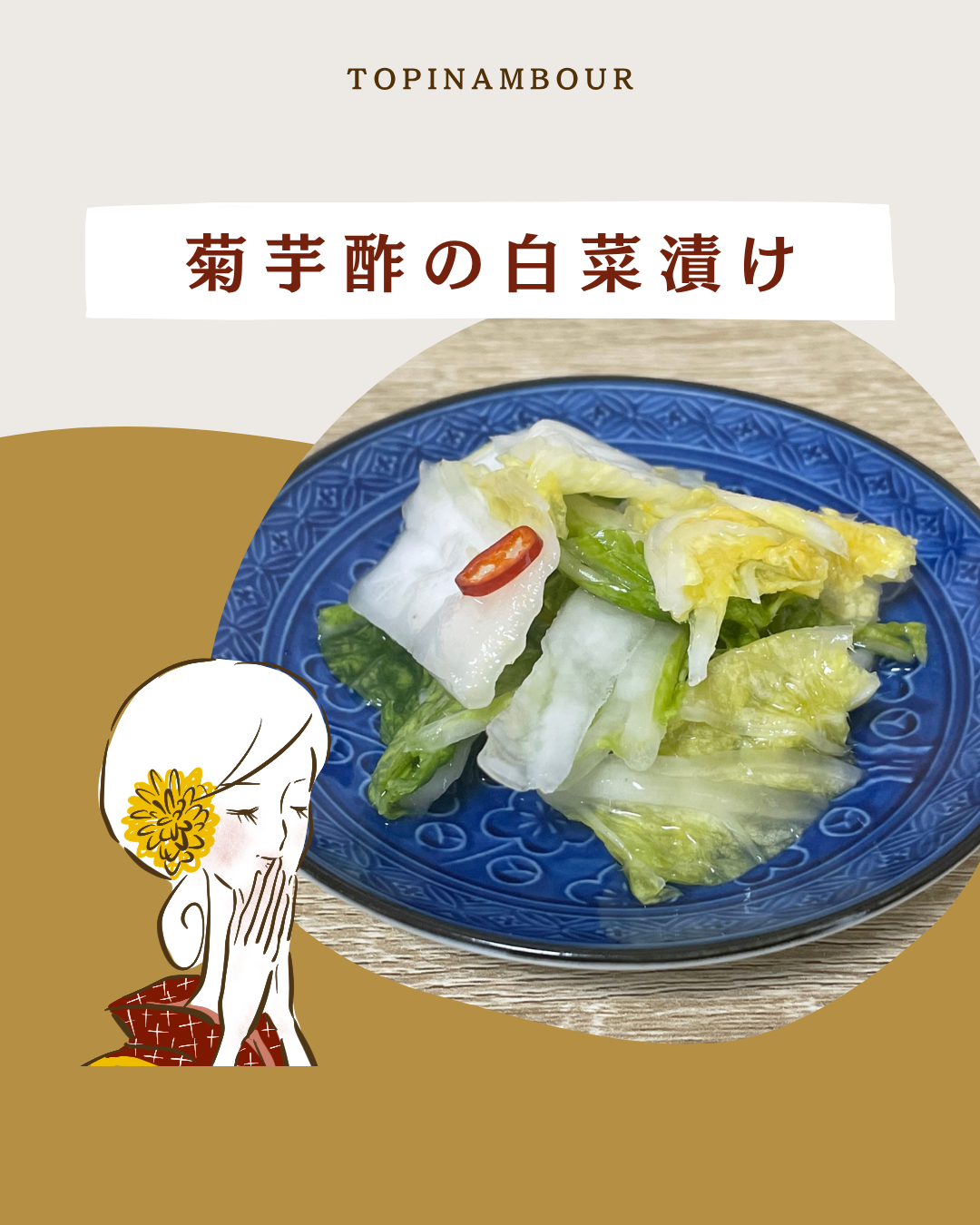 菊芋酢の白菜漬け