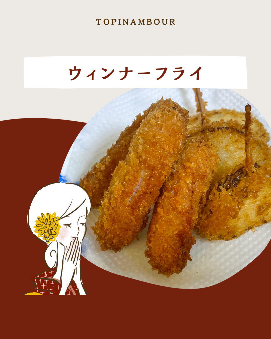 ウィンナーフライ