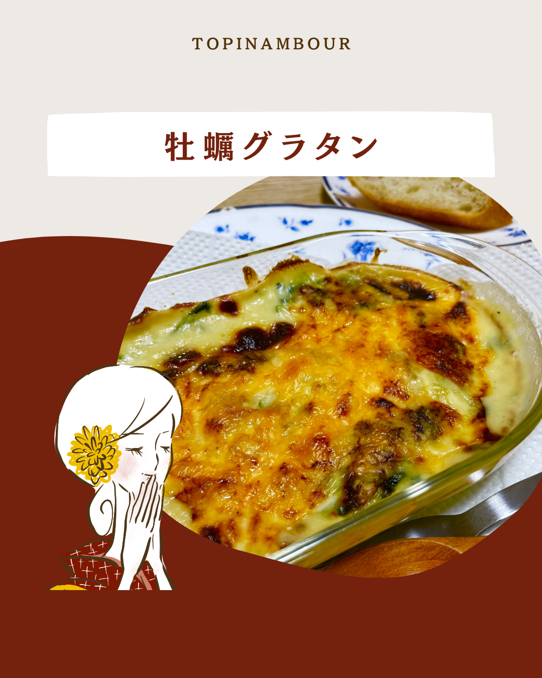 牡蠣グラタン