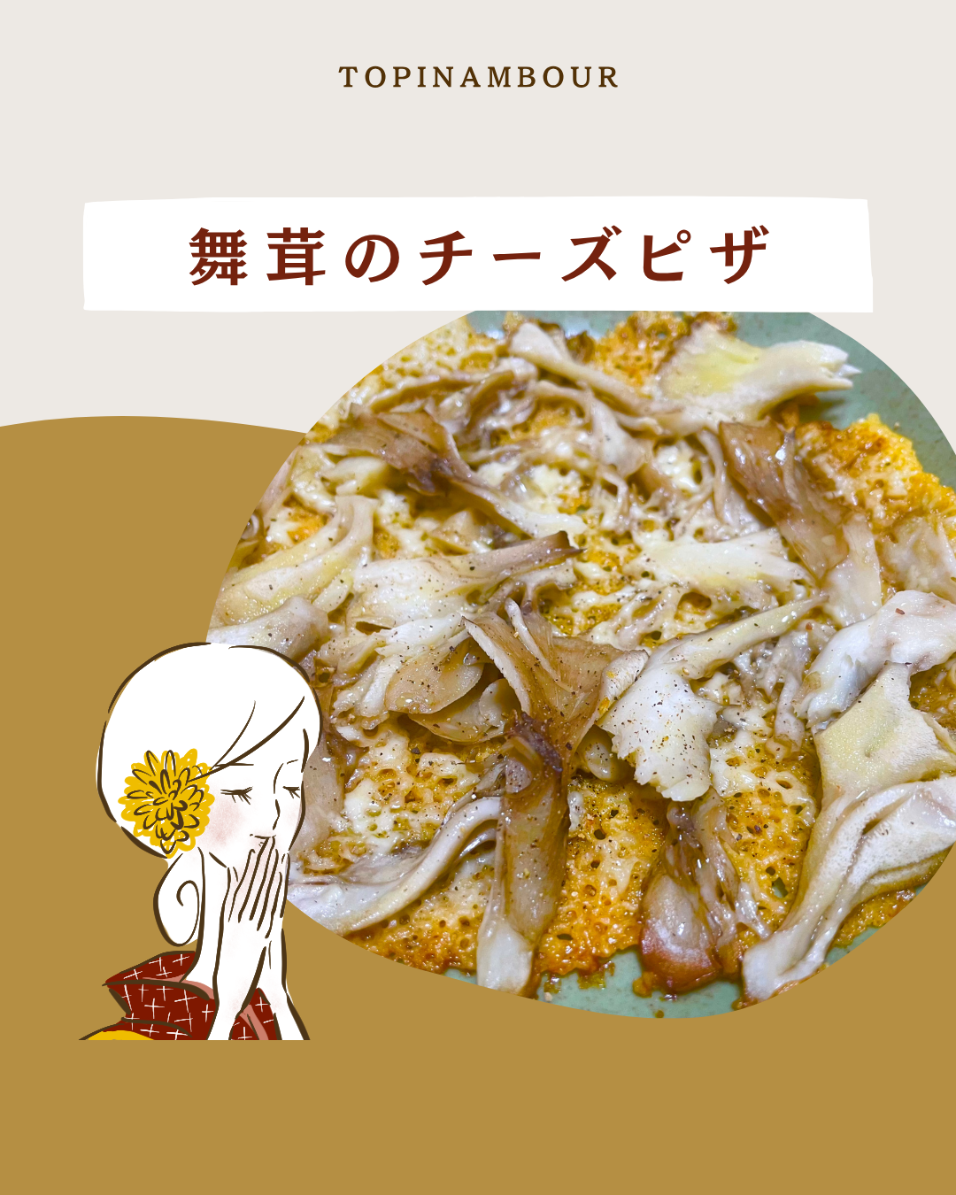 舞茸のチーズピザ