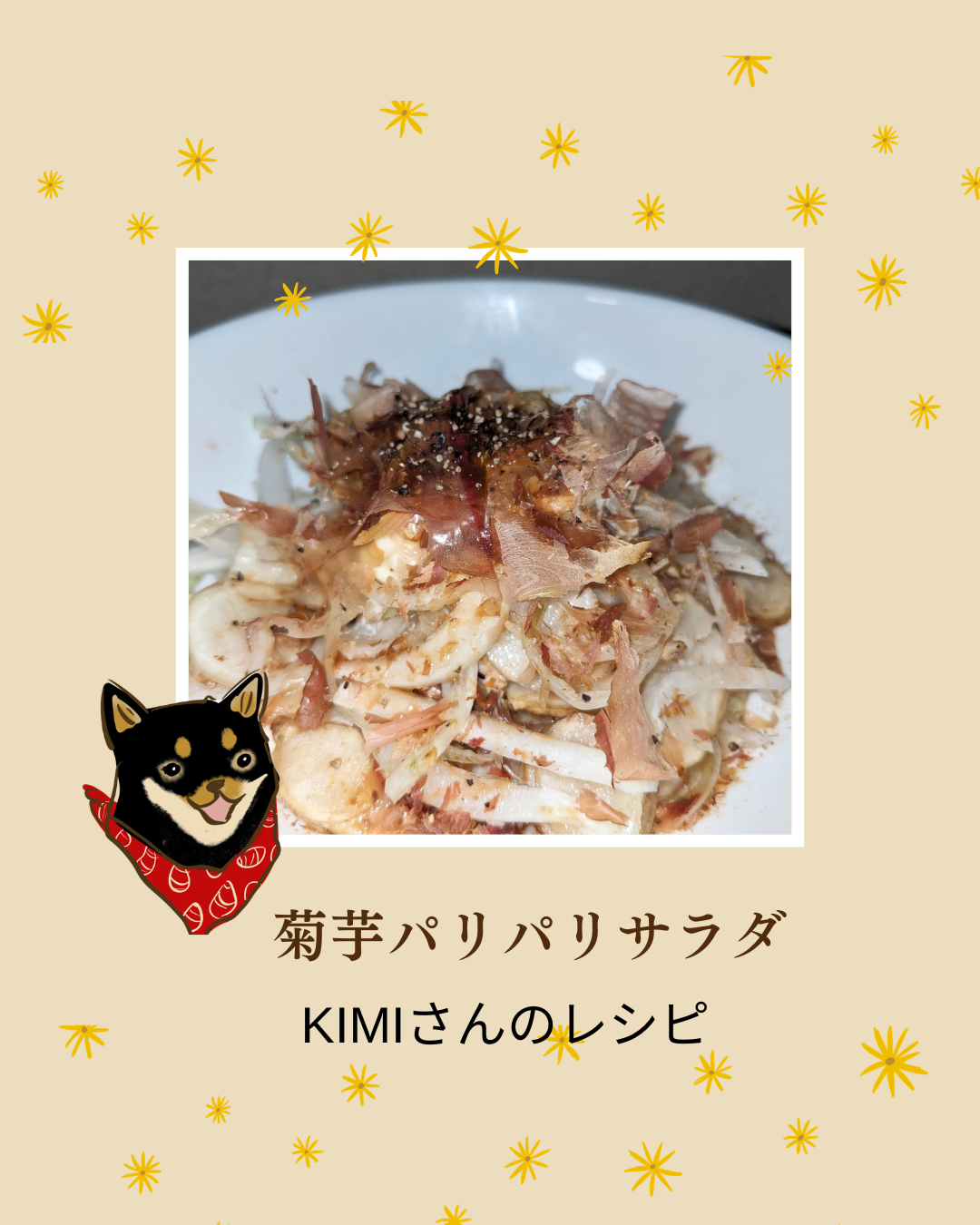 菊芋パリパリサラダ