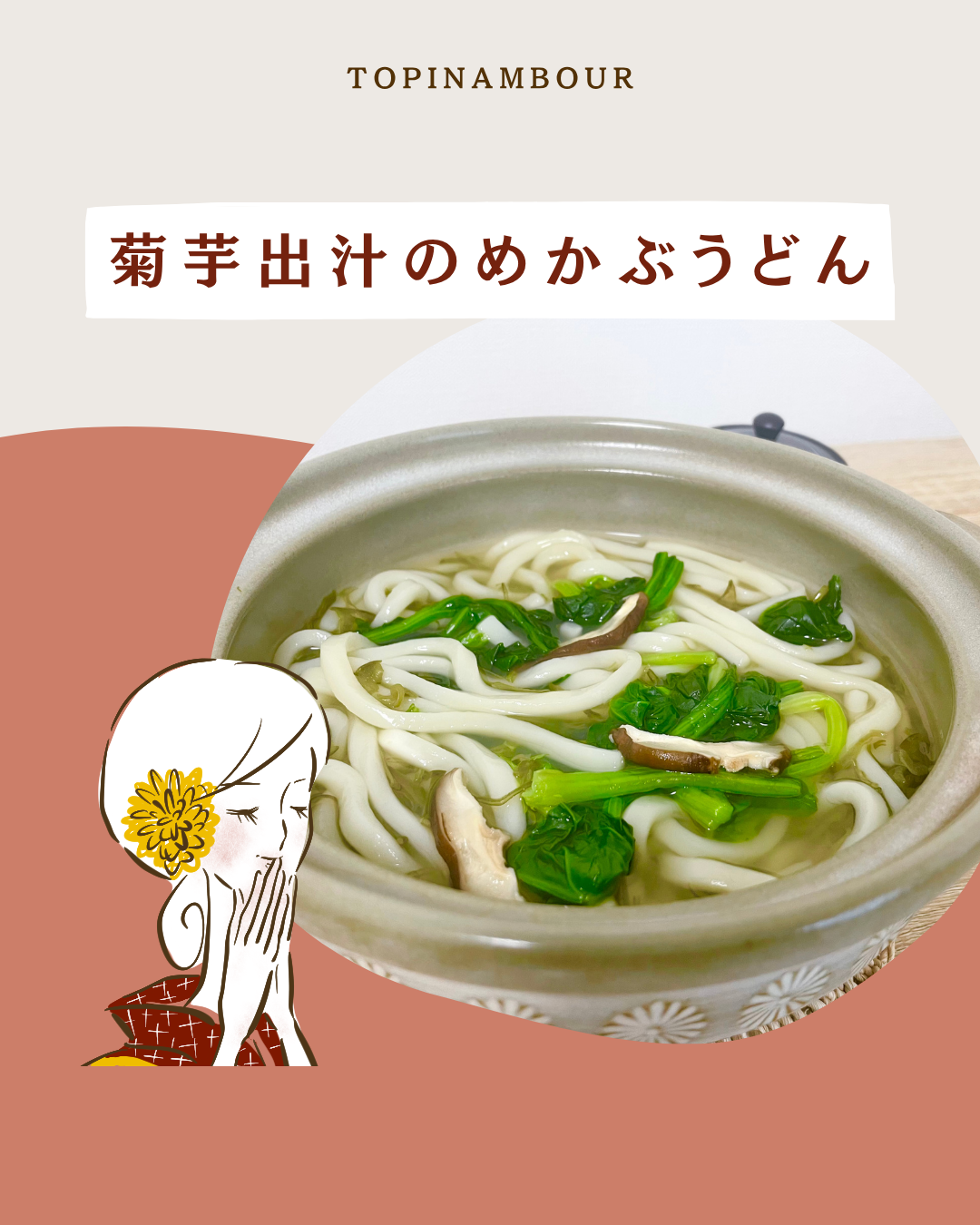 菊芋出汁のめかぶうどん