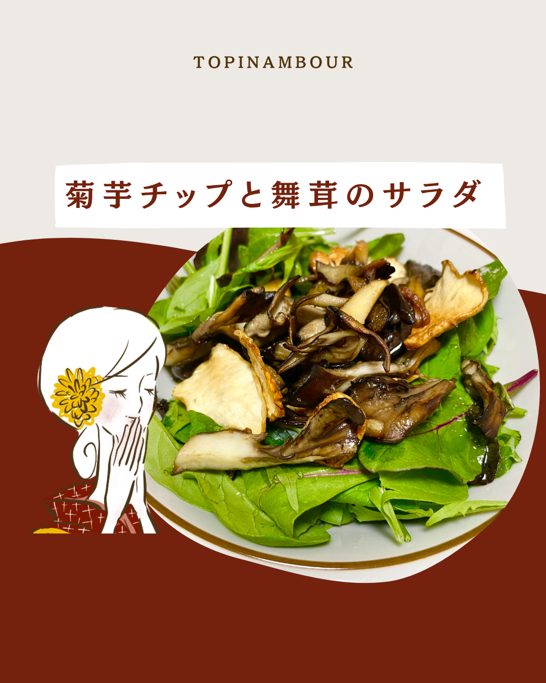 菊芋チップと舞茸のサラダ