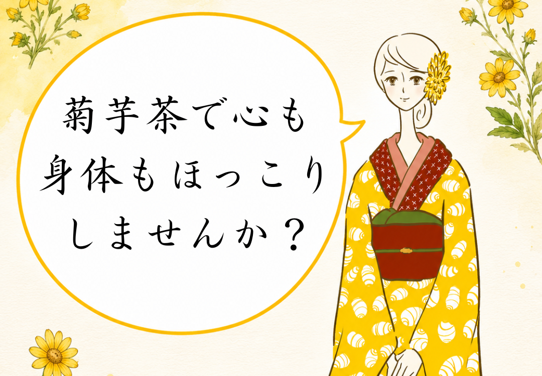 菊芋茶で心も身体もほっこりしませんか？
