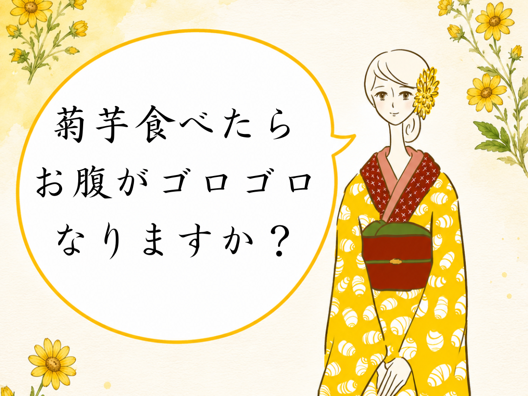 菊芋食べたらお腹がゴロゴロなりますか？