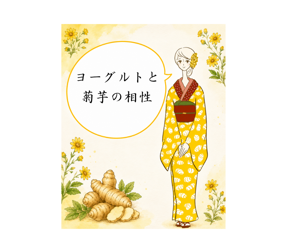 ヨーグルトと菊芋の相性